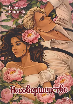 Книга Несовершенство (Татьяна Миненкова)