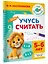 Учусь считать. 5-6 лет — 3174856 — 3