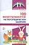 100 физкультминуток на логопедических занятиях / 2-е изд., испр. — 2144820 — 2