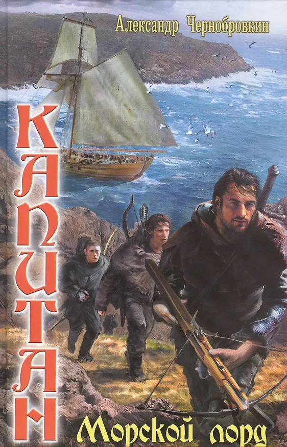 Книга Вечный капитан: Морской лорд () — 1