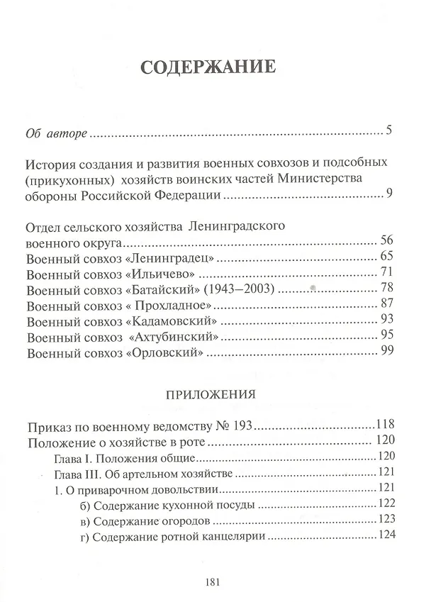 Книга Солдатский хлеб. История создания и развития военных совхозов и подсобных (прикухонных) хозяйств воинских частей Министерства обороны Российской Федерации () — 2