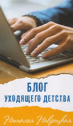 Книга Блог уходящего детства ()