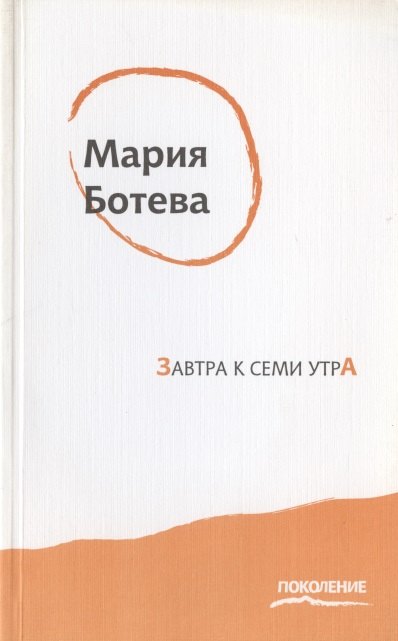 

Завтра к семи утра