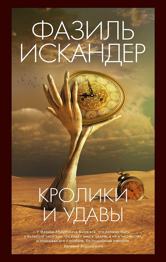 Книга Кролики и удавы (Фазиль Искандер) — 1