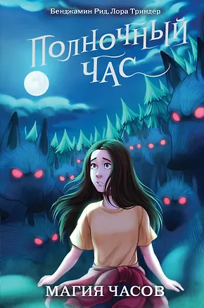 Книга Магия часов (#2) (Бенджамин Рид, Лора Триндер)