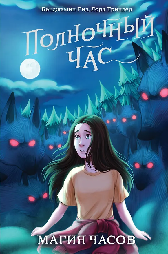 Книга Магия часов (#2) (Бенджамин Рид, Лора Триндер) — 1