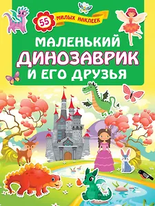 Маленький динозаврик и его друзья