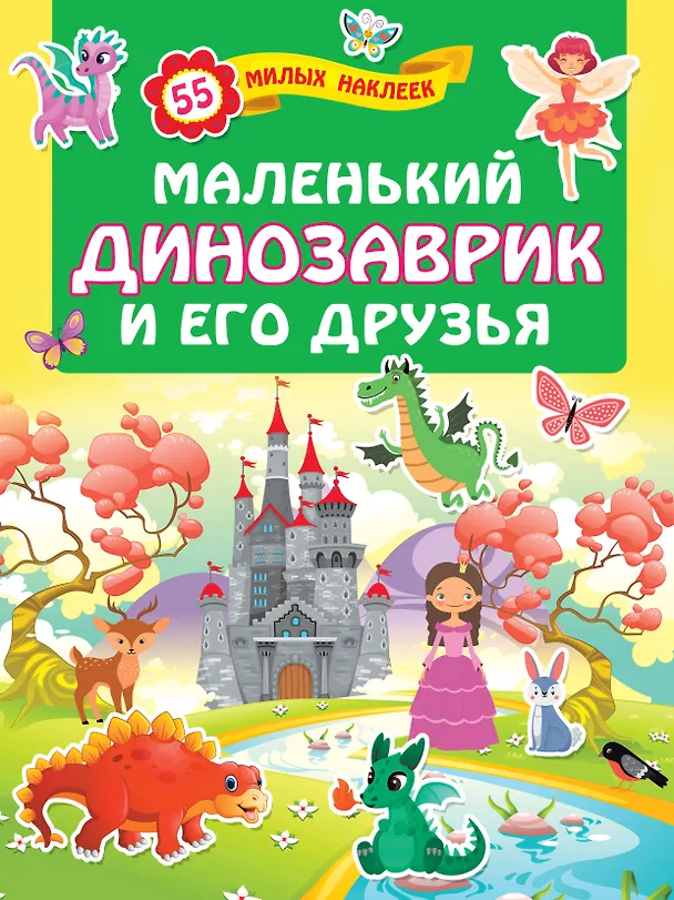 Книга Маленький динозаврик и его друзья () — 1