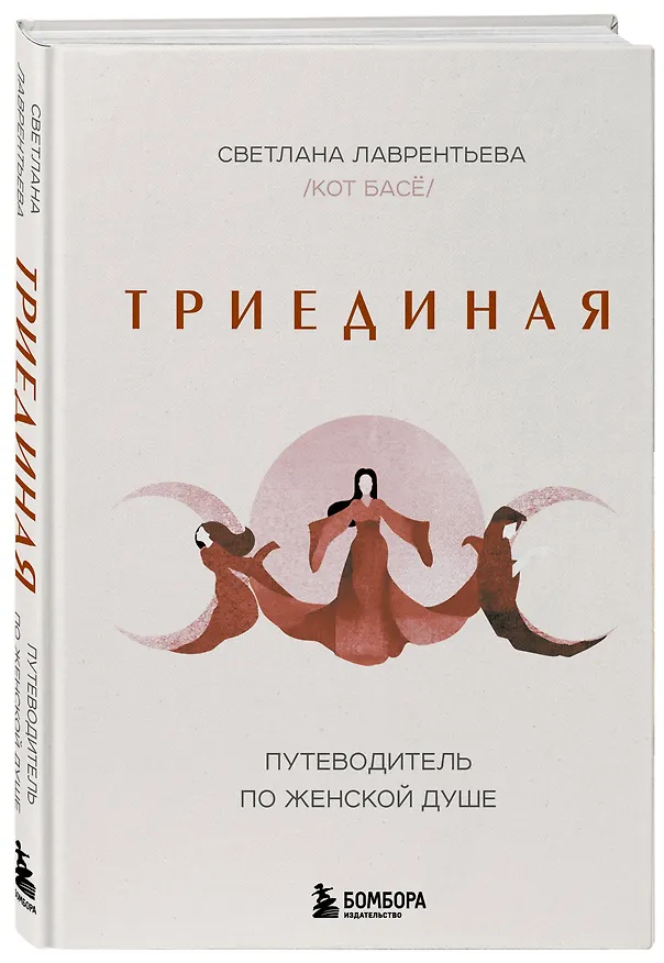 Книга Триединая. Путеводитель по женской душе (Светлана Лаврентьева) — 6