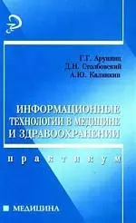 Информационные технологии в медицине и здравоохранении: практикум — 2196963 — 1