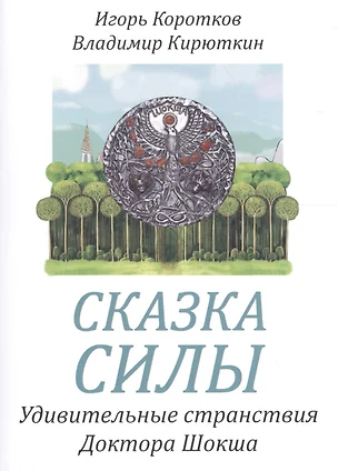 Сказка силы. Удивительные странствия доктора Шокша — 2600288 — 1