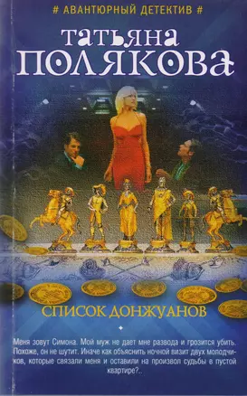 Список донжуанов : роман — 2602282 — 1