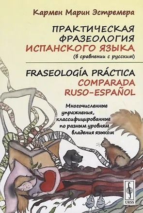 Книга Практическая фразеология испанского языка (в сравнении с русским). Fraseología práctica comparada ru (Кармен Марин Эстремера)