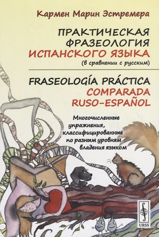 Книга Практическая фразеология испанского языка (в сравнении с русским). Fraseología práctica comparada ru (Кармен Марин Эстремера) — 1
