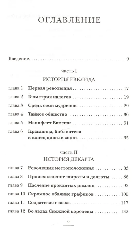 Книга Евклидово окно. История геометрии от параллельных прямых до гиперпространства (Леонард Млодинов) — 2