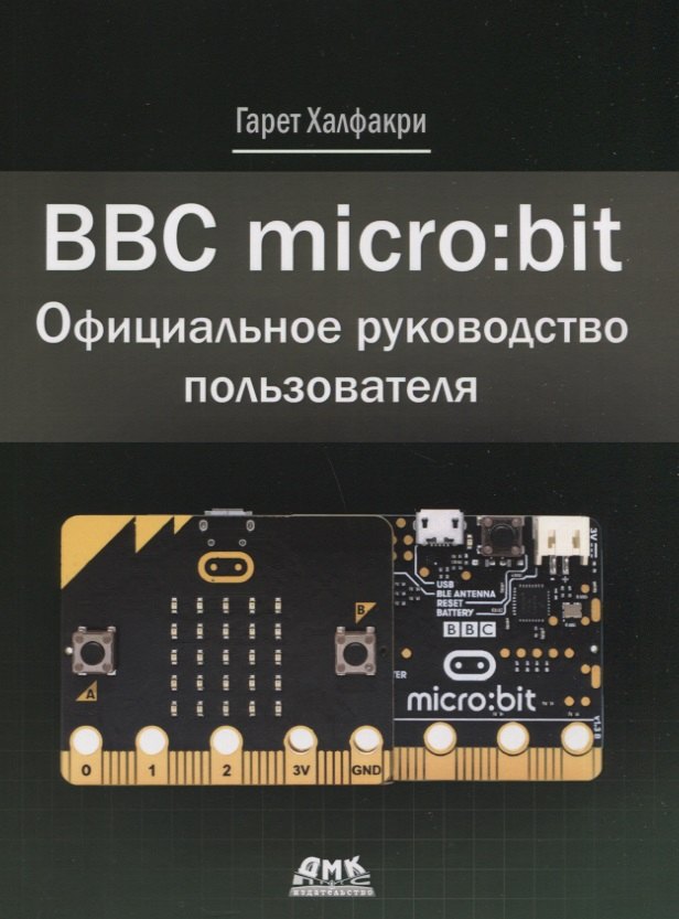 

BBC micro bit. Официальное руководство пользователя