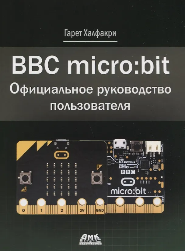 Книга BBC micro bit. Официальное руководство пользователя (Гарет Халфакри) — 1