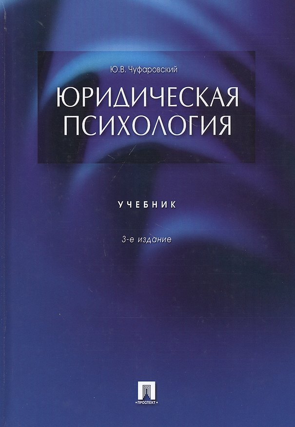 Книга Юридическая психология. Учебник () — 1