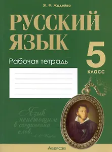 Русский язык. 5 класс. Рабочая тетрадь