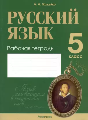 Русский язык. 5 класс. Рабочая тетрадь — 2863759 — 1