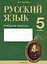 Русский язык. 5 класс. Рабочая тетрадь — 2863759 — 1