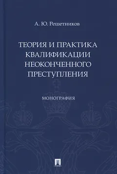 Теория и практика квалификации неоконченного преступления. Монография