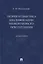 Теория и практика квалификации неоконченного преступления. Монография — 2894405 — 1