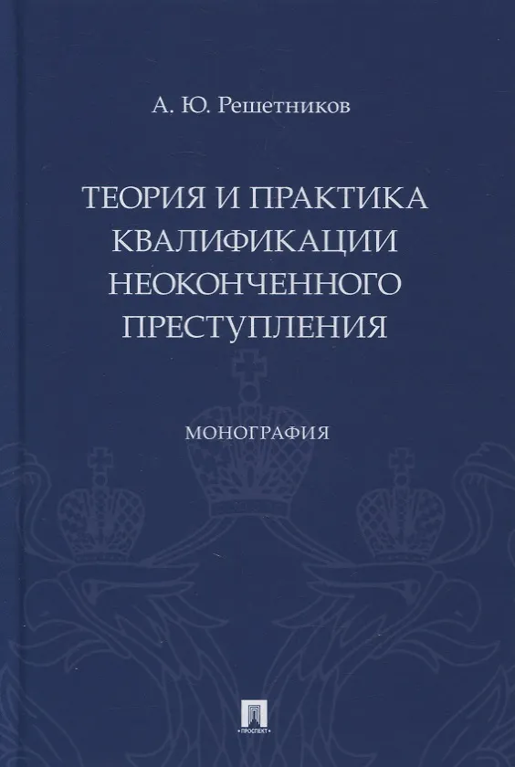 Книга Теория и практика квалификации неоконченного преступления. Монография (Александр Решетников) — 1