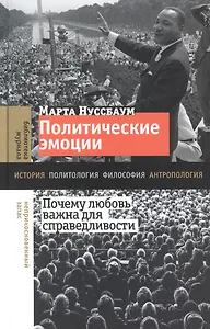 Политические эмоции: почему любовь важна для справедливости