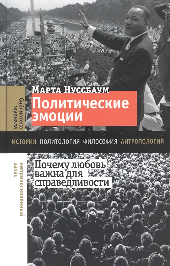 Книга Политические эмоции: почему любовь важна для справедливости (Марта Нуссбаум) — 1