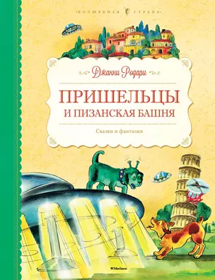 Пришельцы и Пизанская башня. Сказки и фантазии — 2455691 — 1