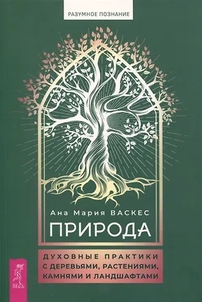 Книга Природа: духовные практики с деревьями, растениями, камнями и ландшафтами (Ана Мария Васкес)