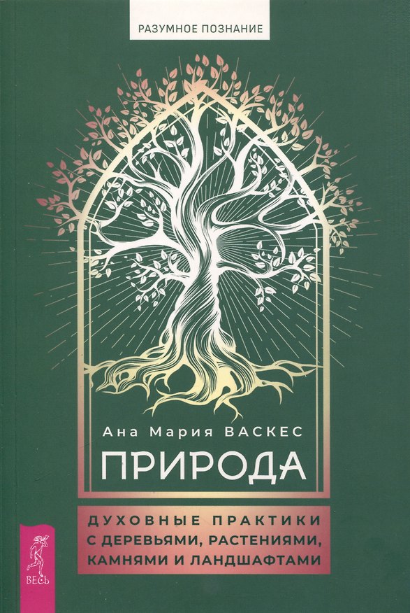 Книга Природа: духовные практики с деревьями, растениями, камнями и ландшафтами (Ана Мария Васкес) — 1
