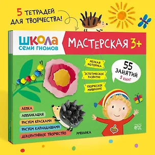 Книга Школа семи гномов. Мастерская 3+ (набор из 5 альбомов для творчества) ()