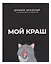 Дневник шк. "Мой краш" тв.переплет,полноцв.печать, ламинация "софт-тач" вельвет, пантон, универс.шпаргалка — 3085621 — 1