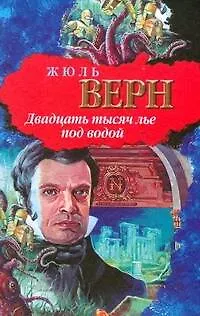 Книга Двадцать тысяч лье под водой (Жюль Габриэль Верн)