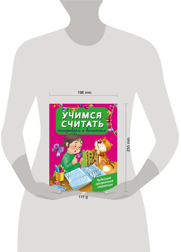 Книга ЧудесПрозрСтр!Учимся считать: складываем и вычитаем (Валентина Дмитриева) — 3