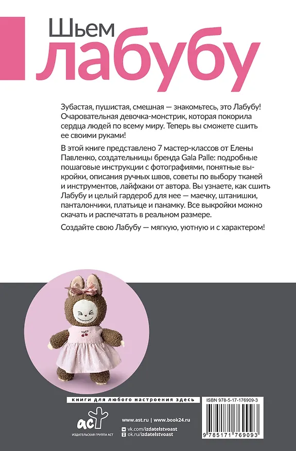 Книга Шьем лабубу. Милый монстрик и наряды для него. 6 мастер-классов с выкройками (Елена Павленко) — 2