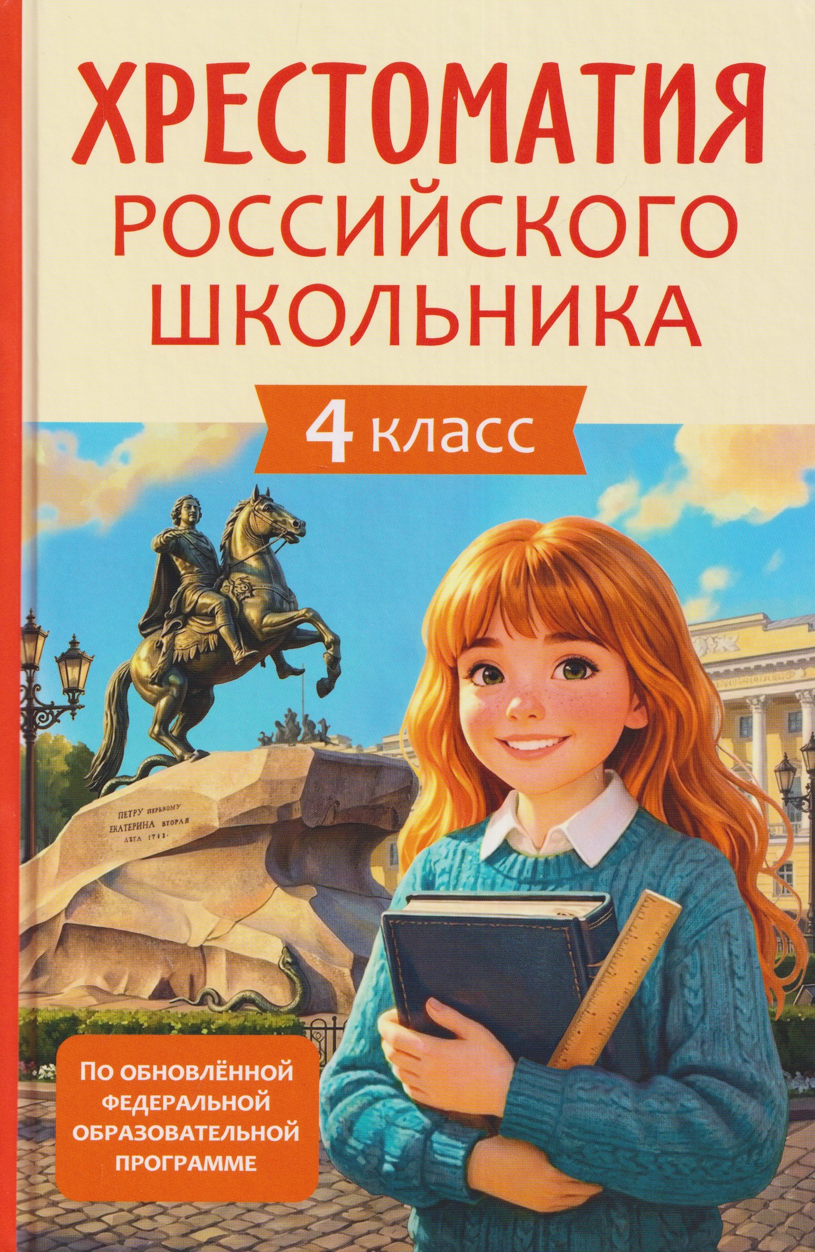 Василий Андреевич Жуковский, Михаил Юрьевич Лермонтов, Иван Андреевич Крылов, Александр Сергеевич Пушкин Хрестоматия российского школьника. 4 класс