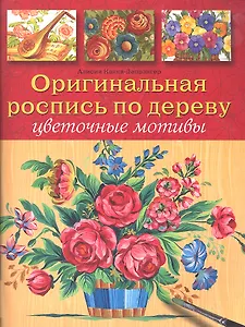 Оригинальная роспись по дереву: Цветочные мотивы / (мягк). Какка-Депрэнгер А. (Контэнт копирайт)