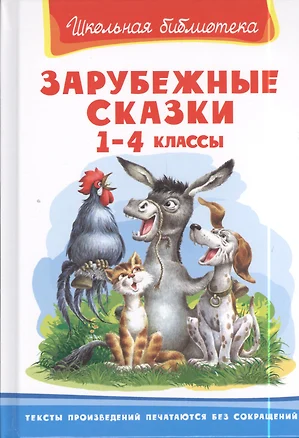 Зарубежные сказки. 1-4 классы — 7397720 — 1