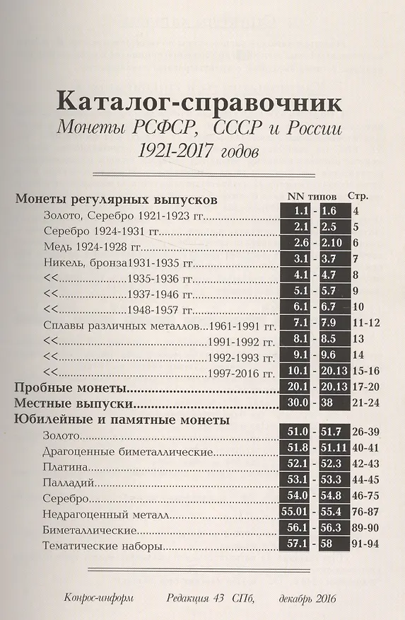 Книга Каталог-справочник. Монеты РСФСР, СССР и России 1921-2017 годов. Редакция 43 (В. Семенов) — 2