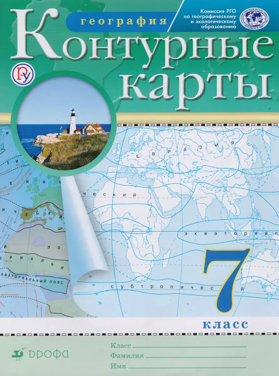 География. 7 класс. Контурные карты/(НОВЫЕ) - купить книгу с доставкой в  интернет-магазине «Читай-город». ISBN: 978-5-358-20700-4