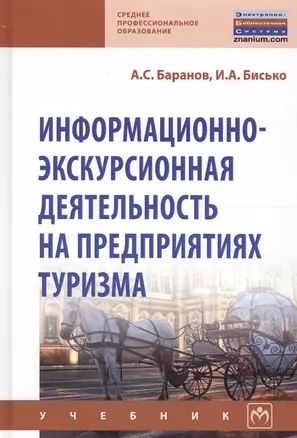 Информационно-экскурсионная деятельность на предприятиях туризма. Учебник — 2661484 — 1