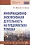 Информационно-экскурсионная деятельность на предприятиях туризма. Учебник — 2661484 — 1