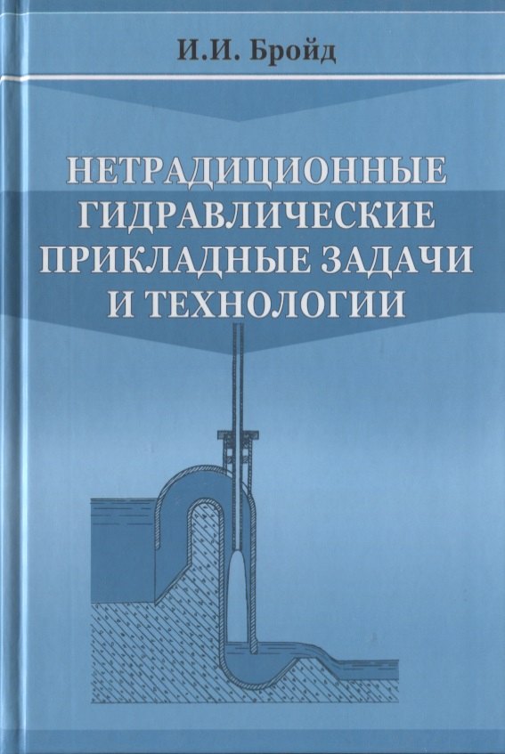 

Нетрадиционные гидравлические прикладные задачи и технологии