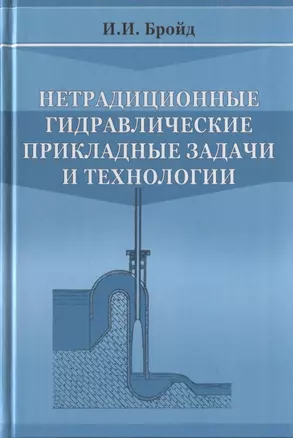 Нетрадиционные гидравлические прикладные задачи и технологии — 2708848 — 1