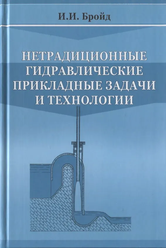 Книга Нетрадиционные гидравлические прикладные задачи и технологии (Исаак Бройд) — 1
