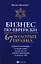 Бизнес по-еврейски: 67 золотых правил — 2953391 — 1