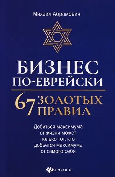 Книга Бизнес по-еврейски: 67 золотых правил (Михаил Абрамович) — 1
